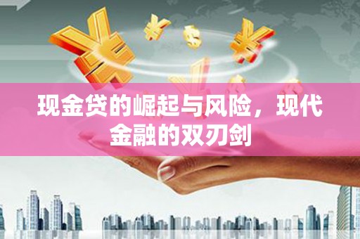 六横现金贷的崛起与风险，现代金融的双刃剑