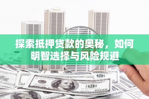 六横探索抵押贷款的奥秘，如何明智选择与风险规避