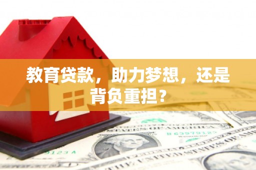 六横教育贷款，助力梦想，还是背负重担？