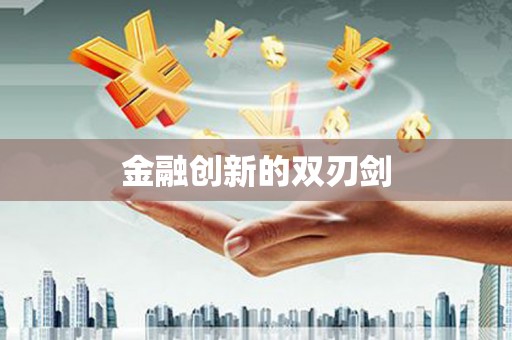六横金融创新的双刃剑
