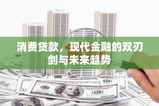 六横消费贷款，现代金融的双刃剑与未来趋势