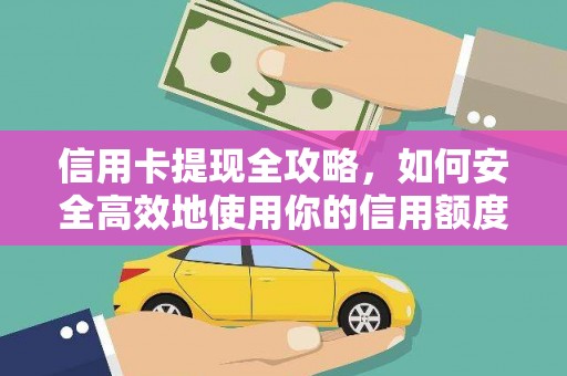 六横信用卡提现全攻略，如何安全高效地使用你的信用额度