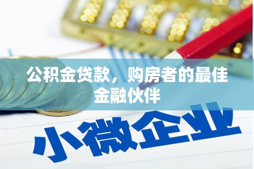 六横公积金贷款，购房者的最佳金融伙伴