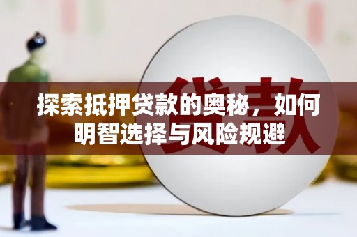 六横探索抵押贷款的奥秘，如何明智选择与风险规避