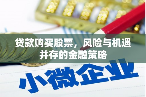 六横贷款购买股票，风险与机遇并存的金融策略