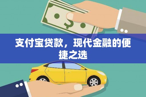 六横支付宝贷款，现代金融的便捷之选