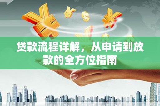 六横贷款流程详解，从申请到放款的全方位指南