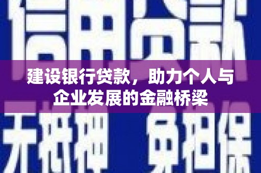 六横建设银行贷款，助力个人与企业发展的金融桥梁