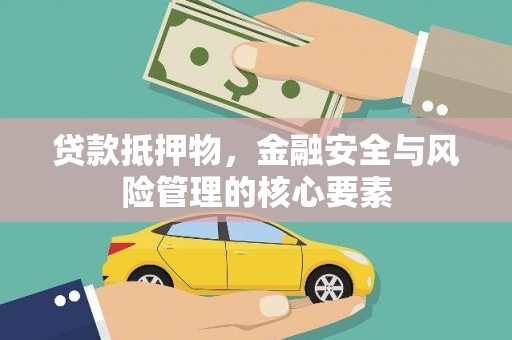 六横贷款抵押物，金融安全与风险管理的核心要素