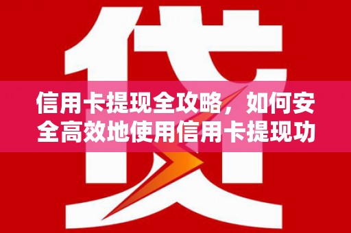 六横信用卡提现全攻略，如何安全高效地使用信用卡提现功能