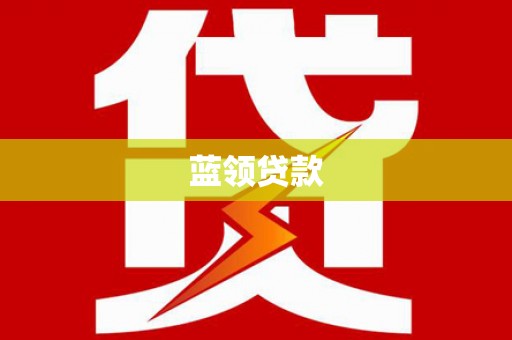六横蓝领贷款