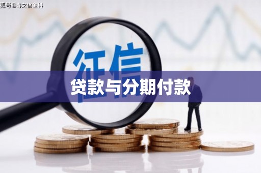 六横贷款与分期付款