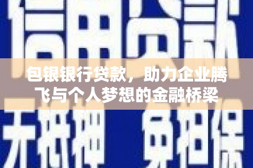 六横包银银行贷款，助力企业腾飞与个人梦想的金融桥梁