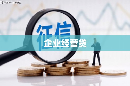 六横企业经营贷