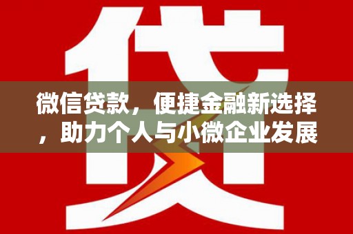 六横微信贷款，便捷金融新选择，助力个人与小微企业发展