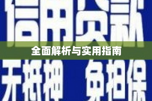 六横全面解析与实用指南