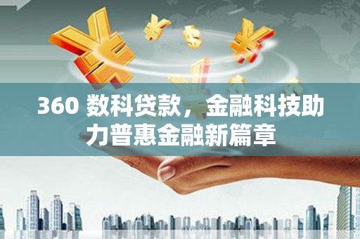 六横360 数科贷款，金融科技助力普惠金融新篇章