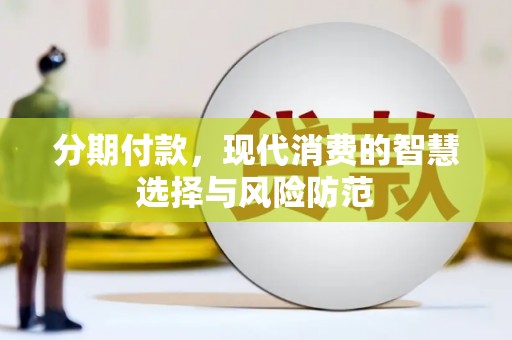 六横分期付款，现代消费的智慧选择与风险防范