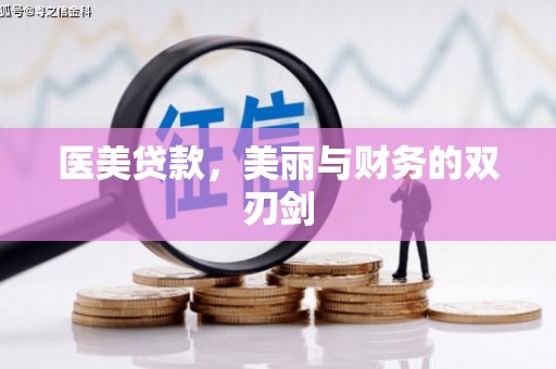六横医美贷款，美丽与财务的双刃剑