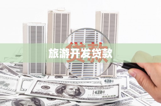 六横旅游开发贷款