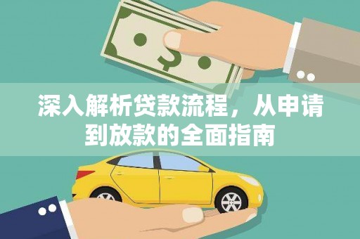 六横深入解析贷款流程，从申请到放款的全面指南