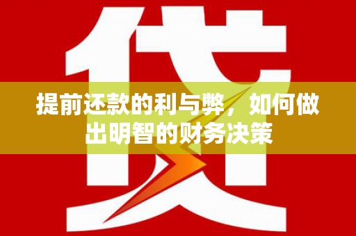 六横提前还款的利与弊，如何做出明智的财务决策