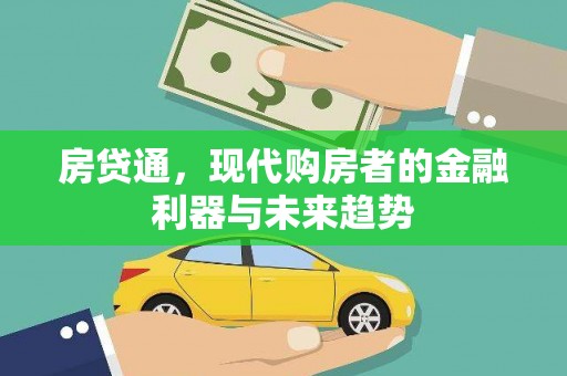 六横房贷通，现代购房者的金融利器与未来趋势