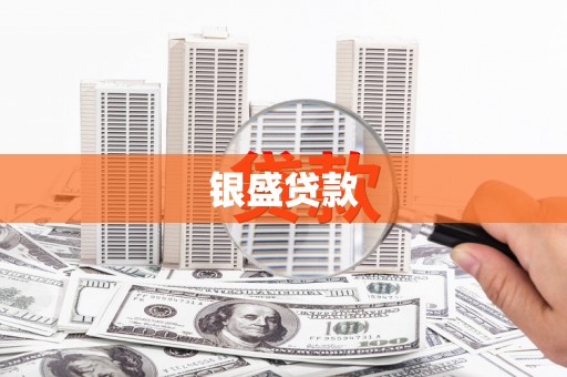 六横银盛贷款