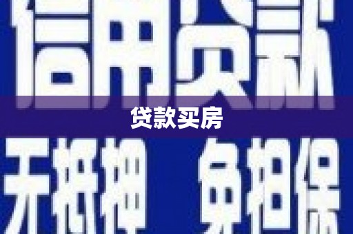 六横贷款买房