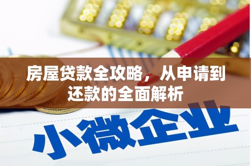 六横房屋贷款全攻略，从申请到还款的全面解析