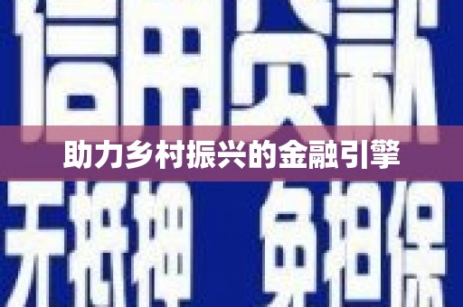 六横助力乡村振兴的金融引擎