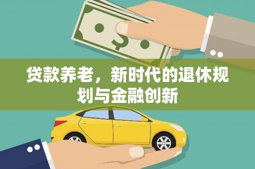 六横贷款养老，新时代的退休规划与金融创新