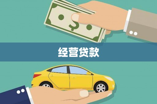 六横经营贷款