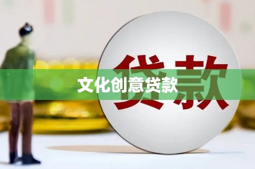 六横文化创意贷款