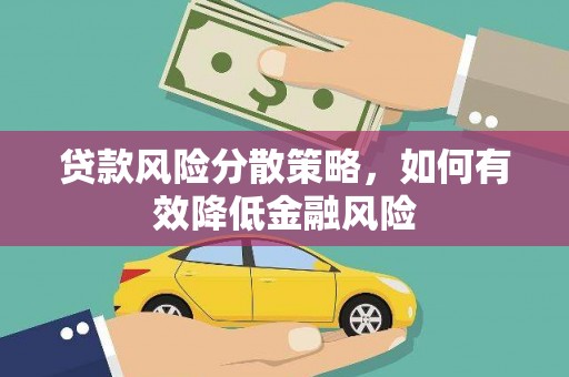 六横贷款风险分散策略，如何有效降低金融风险