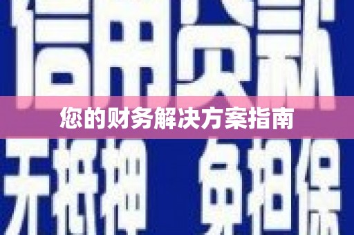六横您的财务解决方案指南