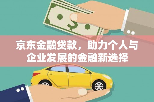 六横京东金融贷款，助力个人与企业发展的金融新选择