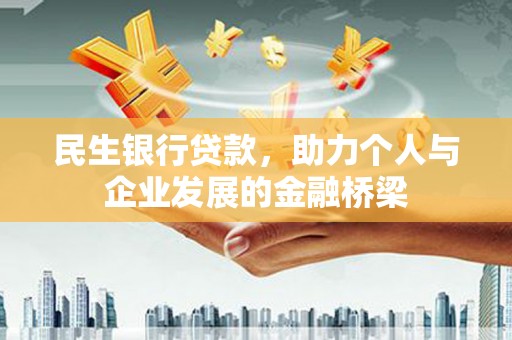 六横民生银行贷款，助力个人与企业发展的金融桥梁