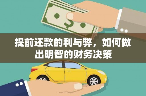 六横提前还款的利与弊，如何做出明智的财务决策