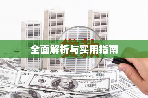 六横全面解析与实用指南