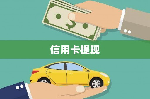 六横信用卡提现