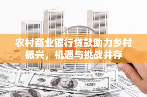 六横农村商业银行贷款助力乡村振兴，机遇与挑战并存
