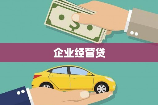 六横企业经营贷