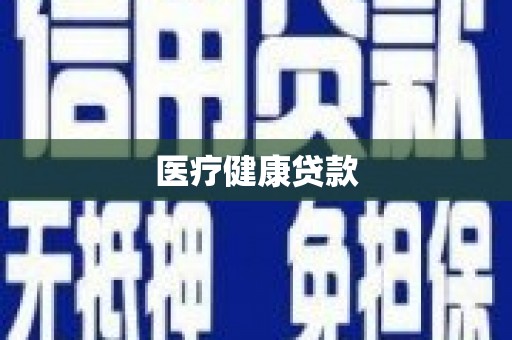 六横医疗健康贷款
