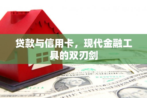 六横贷款与信用卡，现代金融工具的双刃剑