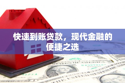 六横快速到账贷款，现代金融的便捷之选