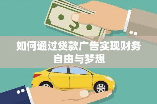 六横如何通过贷款广告实现财务自由与梦想