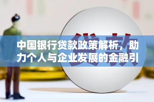 六横中国银行贷款政策解析，助力个人与企业发展的金融引擎