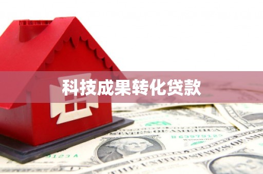 六横科技成果转化贷款