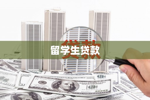 六横留学生贷款